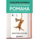 Спасите котика! Всё, что нужно для написания романа
