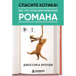 Спасите котика! Всё, что нужно для написания романа