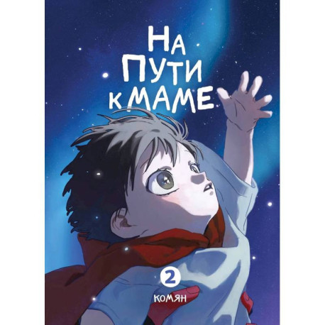 На пути к маме