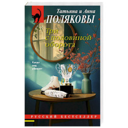 Три с половиной оборота