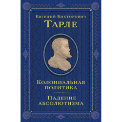 Колониальная политика. Падение абсолютизма