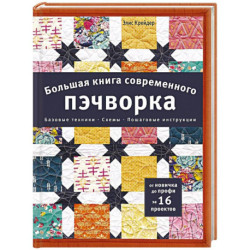 Большая книга современного пэчворка