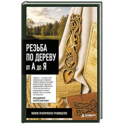 Резьба по дереву от А до Я
