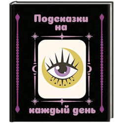 Подсказки на каждый день