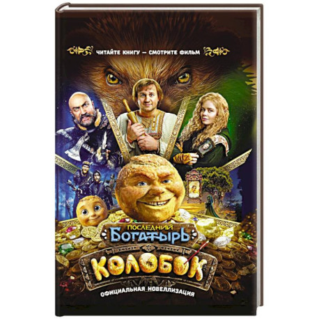 Последний богатырь. Колобок. Официальная новеллизация