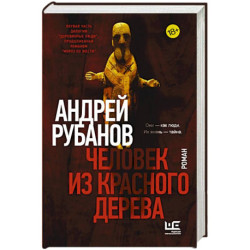 Человек из красного дерева