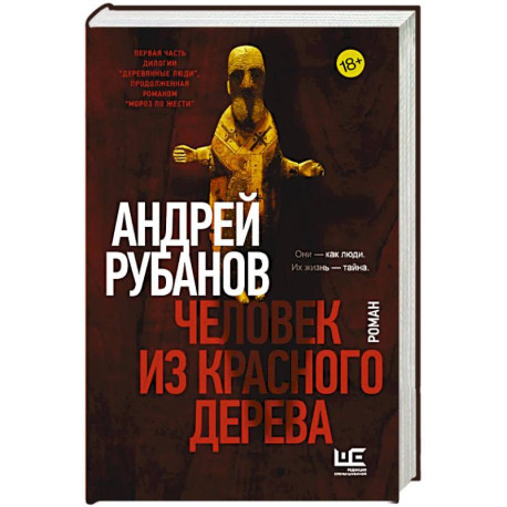Человек из красного дерева