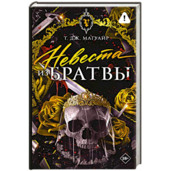 Невеста из Братвы