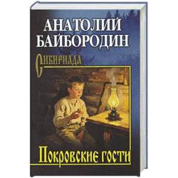 Покровские гости
