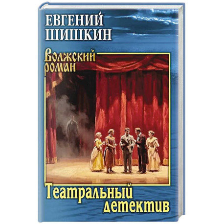 Театральный детектив