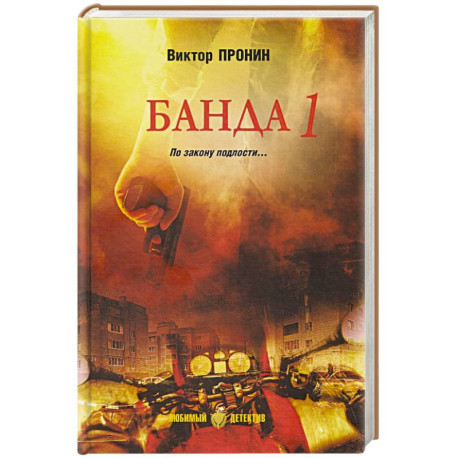 Банда 1