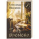 Тень времени