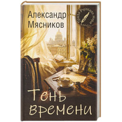 Тень времени