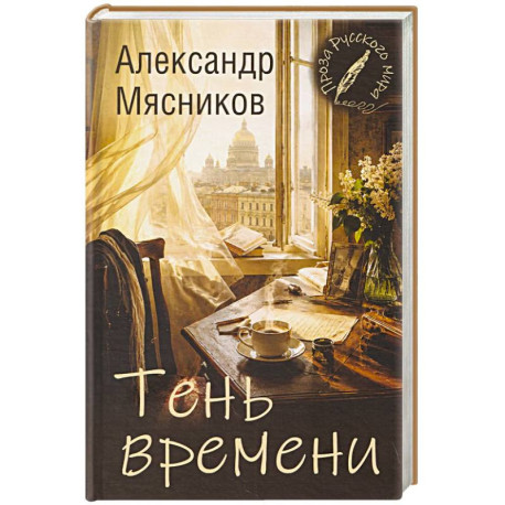 Тень времени