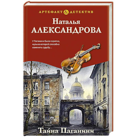 Тайна Паганини