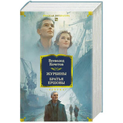 Журбины. Братья Ершовы