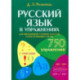 Русский язык в упражнениях. Для школьников старших классов и поступающих в вузы