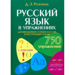 Русский язык в упражнениях. Для школьников старших классов и поступающих в вузы