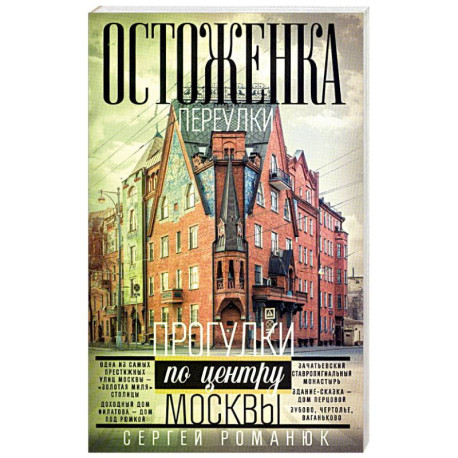 Остоженка: переулки. Прогулки по центру Москвы