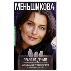 Право на деньги. Кого любят деньги. Можно ли их приручить. Испытания и провокации. Кастовая система