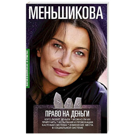 Право на деньги. Кого любят деньги. Можно ли их приручить. Испытания и провокации. Кастовая система
