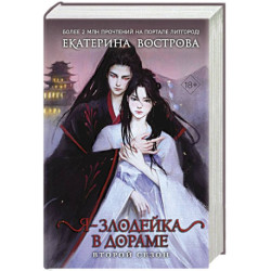 Я – злодейка в дораме. Второй сезон