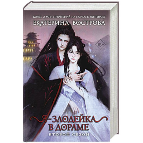 Я – злодейка в дораме. Второй сезон