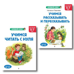 Комплект. Учимся читать. Учимся рассказывать и пересказывать