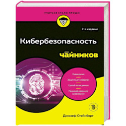 Кибербезопасность для чайников, 2-е издание