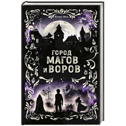 Город магов и воров