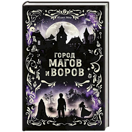 Город магов и воров