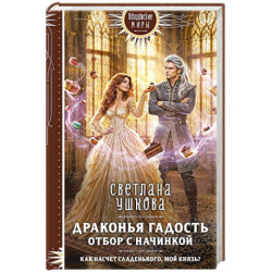 Драконья гадость. Отбор с начинкой