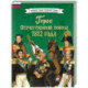 Герои Отечественной войны 1812 года