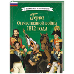 Герои Отечественной войны 1812 года