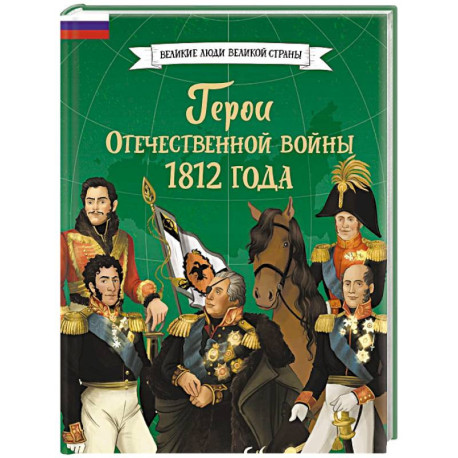 Герои Отечественной войны 1812 года