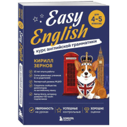 Easy English. Курс английской грамматики. 4-5 класс
