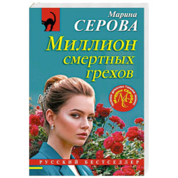 Миллион смертных грехов
