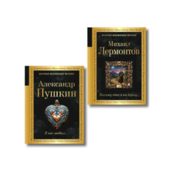 Комплект Два гения русской поэзии из 2-х книг Пушкин и Лермонтов