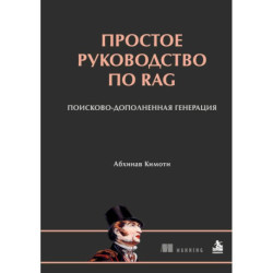 Простое руководство по RAG. Поисково-дополненная генерация