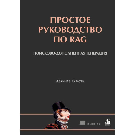 Простое руководство по RAG. Поисково-дополненная генерация