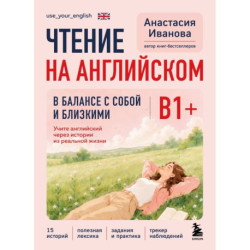 Чтение на английском. В балансе с собой и близкими. B1+. Учите английский через истории из реальной жизни