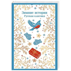 Зимние истории. Русская классика