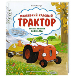 Маленький красный Трактор. Уютные истории на весь год