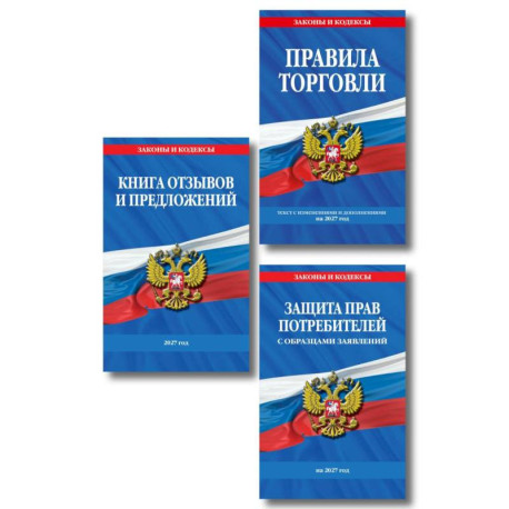 Комплект из 3-х книг: Уголок потребителя 2027 год