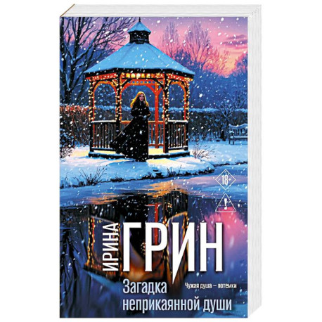 Загадка неприкаянной души