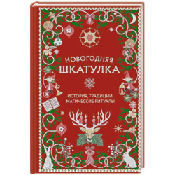 Новогодняя шкатулка. История, традиции, магические ритуалы