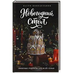 Новогодний стол. Любимые рецепты для всей семьи