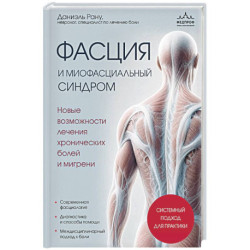 Фасция и миофасциальный синдром. Новые возможности лечения хронических болей и мигрени