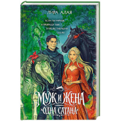 Муж и жена — одна сатана
