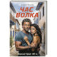 Час волка